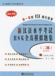 신 한어수평고시 2급 HSK 전진모의제집 新漢語水平考試 2級 HSK全眞模擬題集 | 류은 - 교보문고
