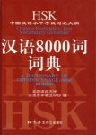 한어 8000사 사전(HSK중국한어수평고시사회대강)(중문) | - 교보문고