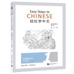 경송학중문. 1 연습책 (제2판)(영문판) 輕松學中文. 1 鍊習冊 (第2版)(英文版) | Yamin Ma, Xinying Li - 교보문고