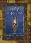 천사와 함께하는 치유(44장카드덱과 가이드북) | 도린 버츄 - 교보문고