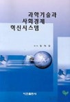 과학기술과 사회경제 혁신시스템 | 황혜란 - 교보문고