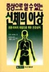 신체의 이상 | 일본NHK 편 - 교보문고