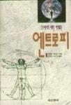 엔트로피 | 제레미 리프킨 - 교보문고