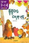 톨톨이의 이상한선물 (5.6세정서발달 4) | 조문현 - 교보문고