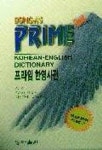 프라임 한영 사전 | 편집부 편 - 교보문고