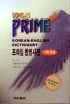 프라임 한영 사전(가죽) | 편집부 - 교보문고