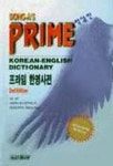 프라임 한영사전(탁상판 ) | 동아출판 사서편집국 - 교보문고