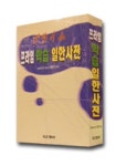 프라임 학습 일한 사전 | 이현기 편 - 교보문고