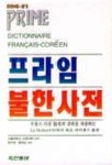 프라임 불한 사전 | 정지영 - 교보문고
