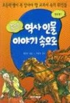 역사인물 이야기속으로(한국편 1) | 동아출판 편집부 - 교보문고