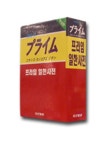 프라임 일한 사전 (탁상판) (2014) | 동아출판 사서편집국 - 교보문고