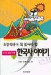 한국사이야기 1 | 김학선 - 교보문고