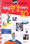 새로운 환경이야기 30 | 장수하늘소 - 교보문고