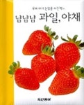 냠냠냠 과일 야채(우리아기 눈맞춤 사진책 4) | 동아출판 편집부 - 교보문고