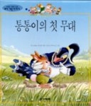 통통이의 첫 무대 | 주느비에브 위리에 - 교보문고