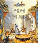 조심조심 꼬마요리사 | 주느비에브 위리에 - 교보문고