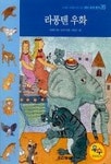 라퐁텐 우화(테마세계명작 26) | 라퐁텐 - 교보문고
