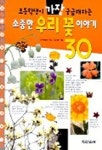 소중한 우리 꽃이야기 30 | 장수하늘소 - 교보문고