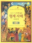 세상에서 가장 우애깊은 형제 자매 이야기(고슴도치가족 1) | 메리 호프먼 - 교보문고