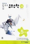 큐브 수학 5-가(기본)(2004) | 동아출판 편집부 - 교보문고