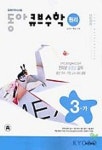 큐브 수학 3-가(원리)(2004) | 동아출판 편집부 - 교보문고