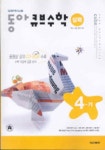 큐브수학 4-가(실력)(2004) | 동아출판 편집부 - 교보문고