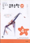큐브 수학 4-가(심화)(2004) | 동아출판 편집부 - 교보문고