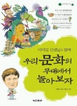 우리 문화의 무대에서 놀아보자(이덕일 선생님과 함께)(참나무 참지식 2) | 이덕일 - 교보문고