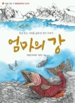 엄마의 강(햇볕은 쨍쨍 10) | 권용철 - 교보문고