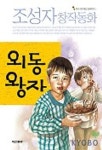 외동왕자(우리 시대 대표 동화작가 3) | 조성자 - 교보문고