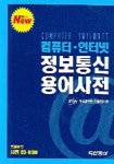 정보통신용어사전 | 한국정보통신기술협회 편 - 교보문고