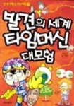 발견의 세계 타임머신 대모험(신나는 과학 속 시간 여행 2) | 강일석 - 교보문고