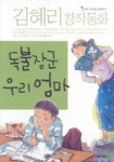 독불장군 우리 엄마(우리시대 대표 동화작가 5) | 김혜리 - 교보문고