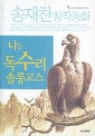 나는 독수리 솔롱고스(우리 시대 대표 동화작가 6) | 송재찬 - 교보문고