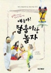 탈춤이랑 놀자 (얘들아) | 송인현 - 교보문고