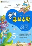 큐브수학 5-가 (원리) (2005) | 동아출판 편집부 - 교보문고