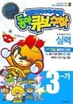 큐브수학 3-가 (실력) (2005) (CD-ROM 1장 포함) | 동아출판 편집부 - 교보문고