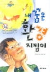 내 꿈은 환경 지킴이 | 홍윤희 - 교보문고