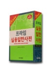 프라임 실용 일한사전 (2009) | 이현기 - 교보문고