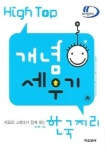 한국지리 (HIGH TOP 개념세우기) | 조지욱 - 교보문고