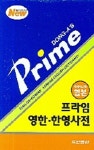 영한 한영사전 (프라임) (콘사이스판) | 동아출판 사서편집국 - 교보문고