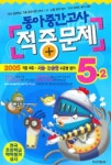 동아 중간고사 적중문제 5-2(2005)(8절) | 동아출판 편집부 - 교보문고