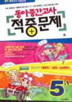 동아 중간고사 적중문제 5-1(2006)(8절) | 동아출판 편집부 - 교보문고