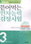 한자능력검정시험 3급 (뜯어먹는) (2006) | 동아출판 편집부 - 교보문고