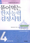 한자능력검정시험 4급 (뜯어먹는) (2006) | 동아출판 편집부 - 교보문고