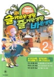 슬기로운생활 즐거운생활 바른생활 2-2(동아큐브)(2006) | 동아출판 편집부 - 교보문고