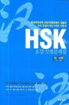 HSK 요강ㆍ모범문제집(초ㆍ중등) | 북경언어대학 한어수평고시위원 - 교보문고