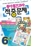 동아 중간고사 적중문제 6-2(2006)(8절) | 동아출판 편집부 - 교보문고