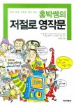 저절로 영작문 | 홍현주 - 교보문고