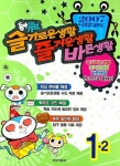슬기로운생활 즐거운생활 바른생활 1-2(2007) | 동아출판 편집부 - 교보문고